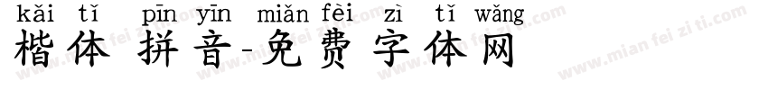 楷体 拼音字体转换